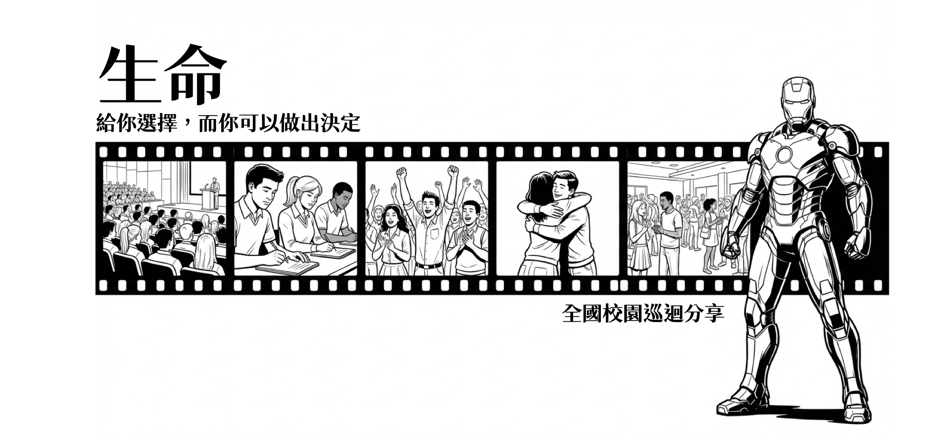 生命 - 全國校園巡迴分享